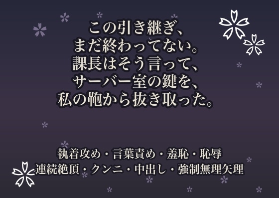 この引き継ぎ、まだ終わってない。課長はそう言って、サーバー室の鍵を、私の鞄から抜き取った。