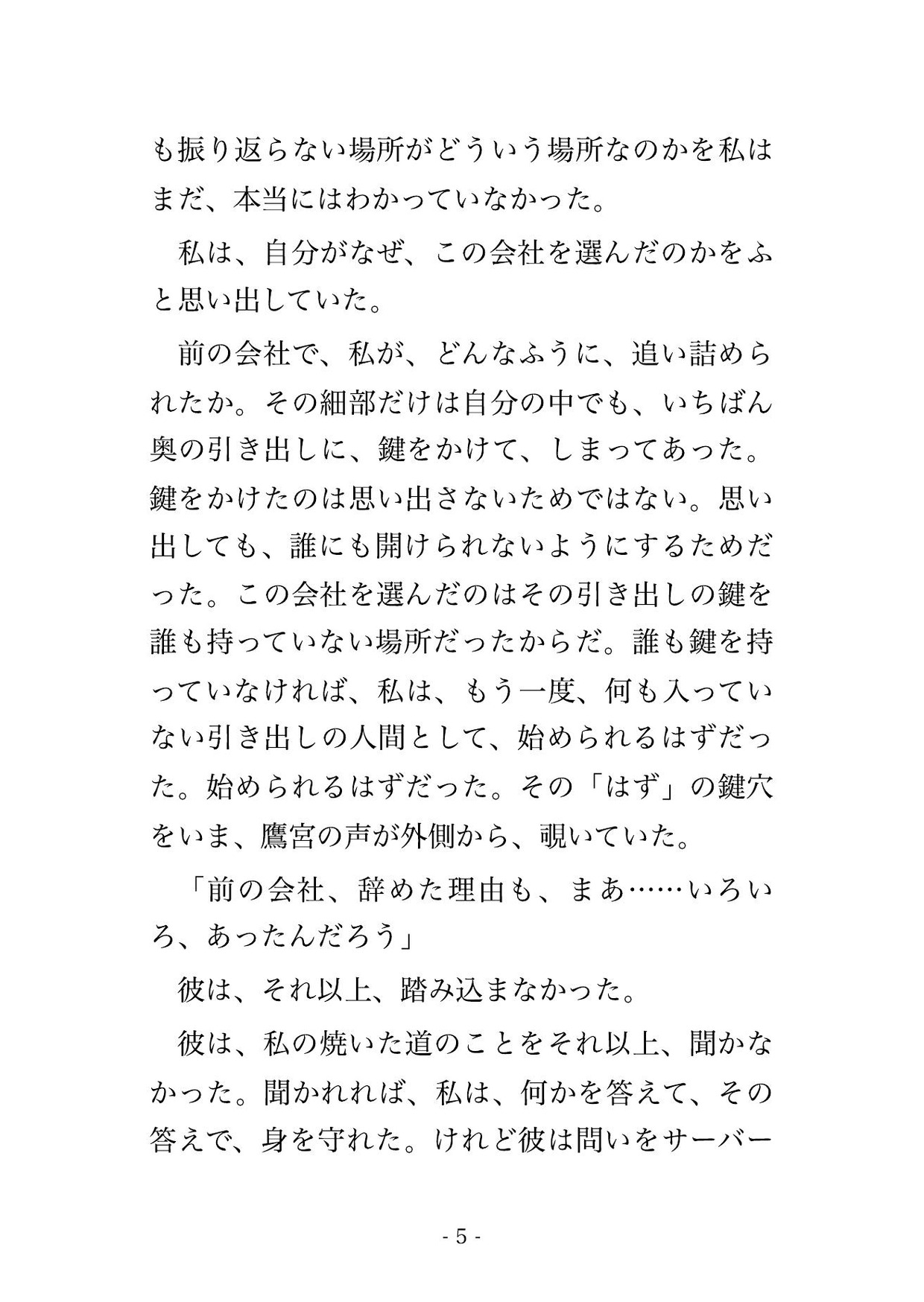この引き継ぎ、まだ終わってない。課長はそう言って、サーバー室の鍵を、私の鞄から抜き取った。 画像2