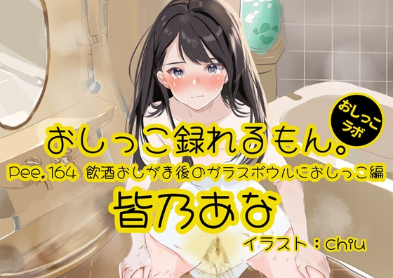 【おしっこ実演】Pee.164皆乃あなのおしっこ録れるもん。～飲酒おしがま後のガラスボウルにおしっこ編～