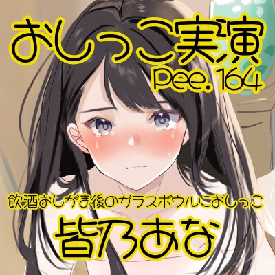 【おしっこ実演】Pee.164皆乃あなのおしっこ録れるもん。～飲酒おしがま後のガラスボウルにおしっこ編～ 画像2