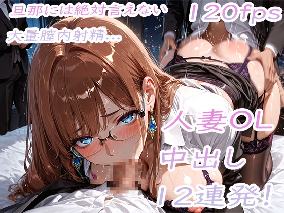 夜のホテルで爆乳人妻OLに連続中出し! 旦那には絶対に言えない膣内射精