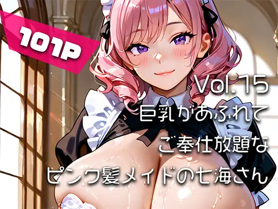 【AIアニメ巨乳美女写真集】Vol.15巨乳があふれてご奉仕放題なピンク髪メイドの七海さん ジャケット画像
