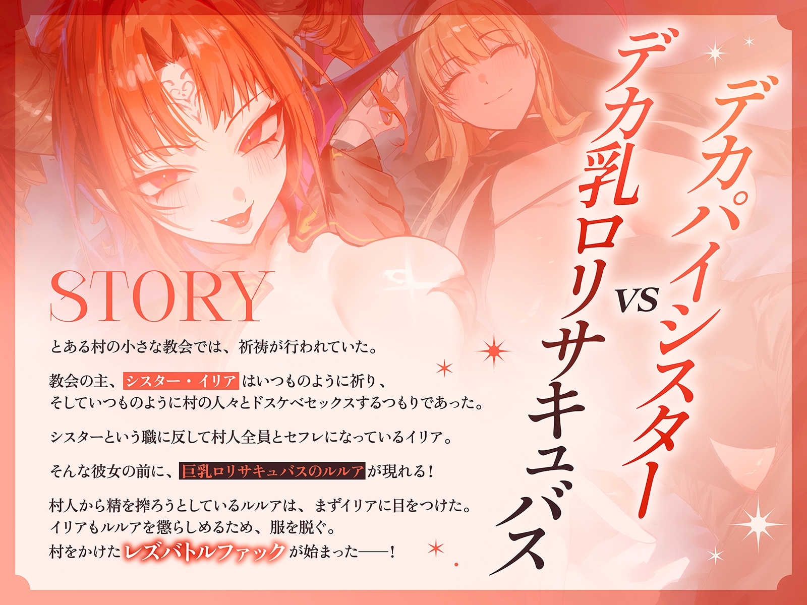 【淫乱・レズバトル】デカパイシスターvsデカ乳○リサキュバス～村人達とのドスケベセックスを独占するのはどっちだー！?～【KU100】 画像1