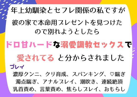 年上幼馴染とセフレ関係の私ですが、彼の家で本命用プレゼントを見つけて別れようとしたら、今までで一番のドロ甘ハードな溺愛調教セックスで愛されてると分からされました