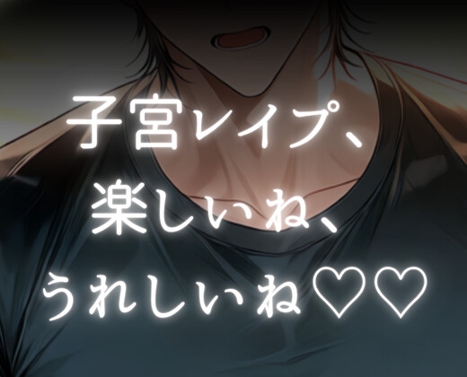 結婚するって言ったよね！?幼なじみの超絶倫筋肉巨漢が再開即拉致して三日間子宮孕ませ監禁 画像1