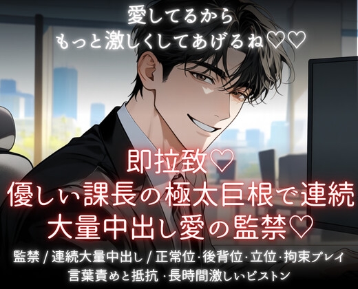 愛してるからもっと激しくしてあげるね♡即拉致♡優しい課長の極太巨根っで連続大量中出し愛の監禁♡