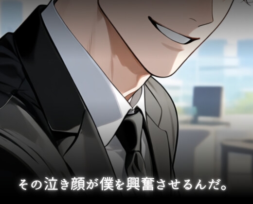 愛してるからもっと激しくしてあげるね♡即拉致♡優しい課長の極太巨根っで連続大量中出し愛の監禁♡ [あまおちしずか] | DLsiteがるまに 2