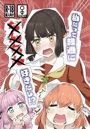 私だって普通に××××好きだし！?