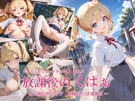 放課後のくぱぁ ～なし崩し的エッチ 神崎ふたばの場合～