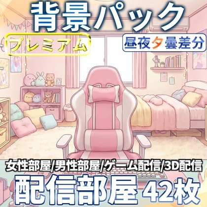【同一画像高品質差分/42枚】ゲーム配信・ライブ配信部屋背景パック【昼夕夜曇差分】