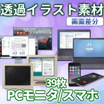 【同一画像高品質差分/39枚】PCモニター/スマートフォン透過画像パック【画面差分】