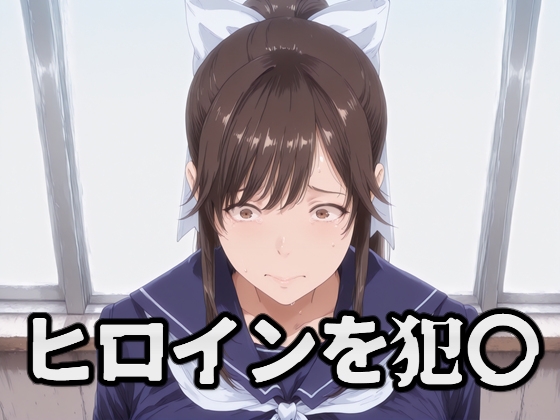 ヒロインを犯〇 高嶺〇花