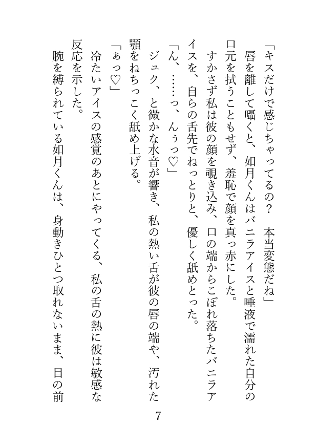 俺様男子をいじめたい。〜如月くんのえっちなおねだり〜