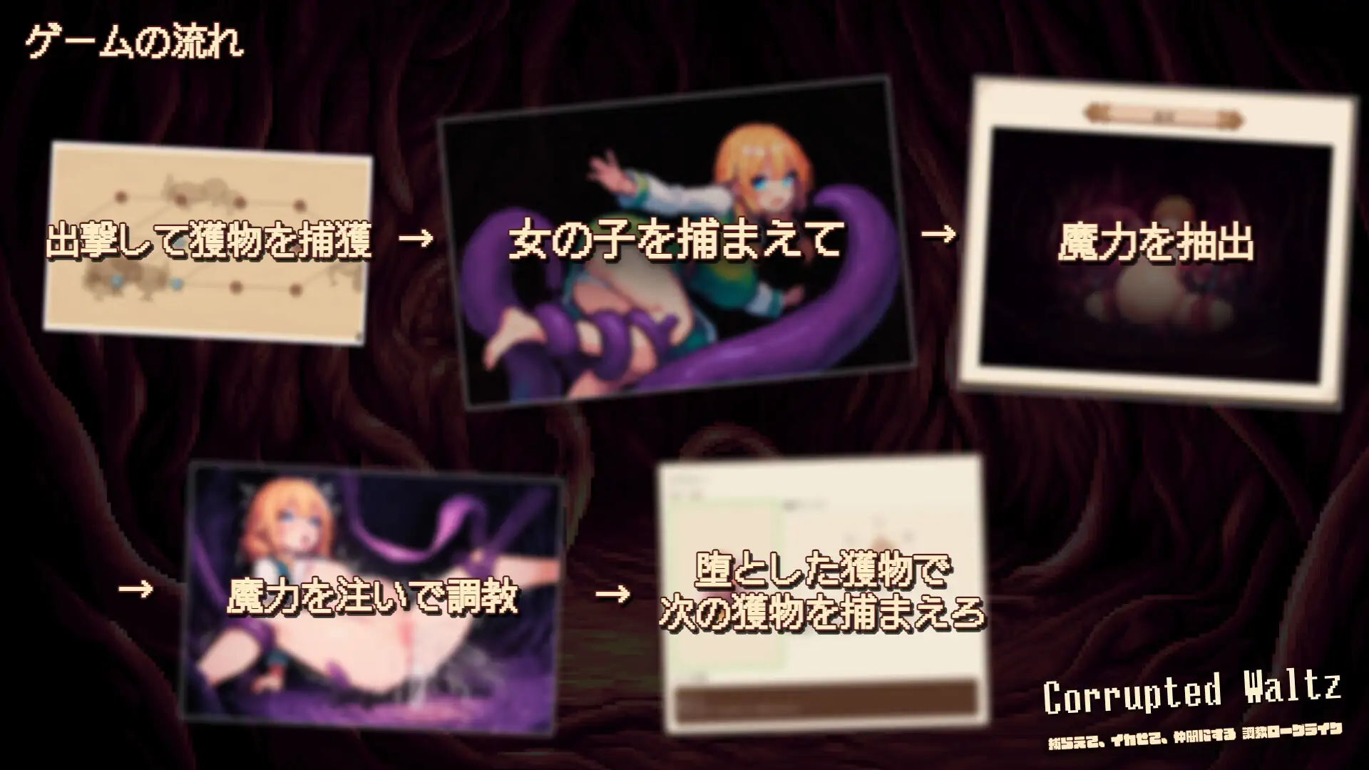 corrupted waltz ~捕らえて、イカせて、仲間にする調教ローグライク~
