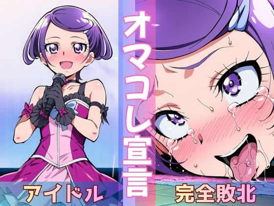 転校してきた国民的アイドルがクラスのスケベ男子にさんざん犯されて、ついに「完堕土下座」する話
