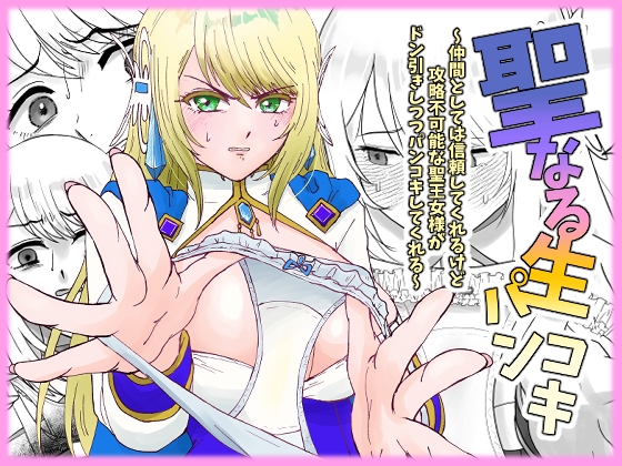 聖なる生パンコキ～仲間としては信頼してくれるけど攻略不可能な聖王女様がドン引きしつつパンコキしてくれる～