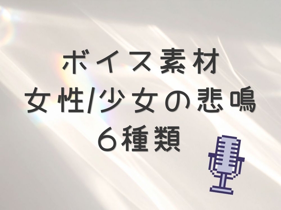 女性の悲鳴ボイス素材6種