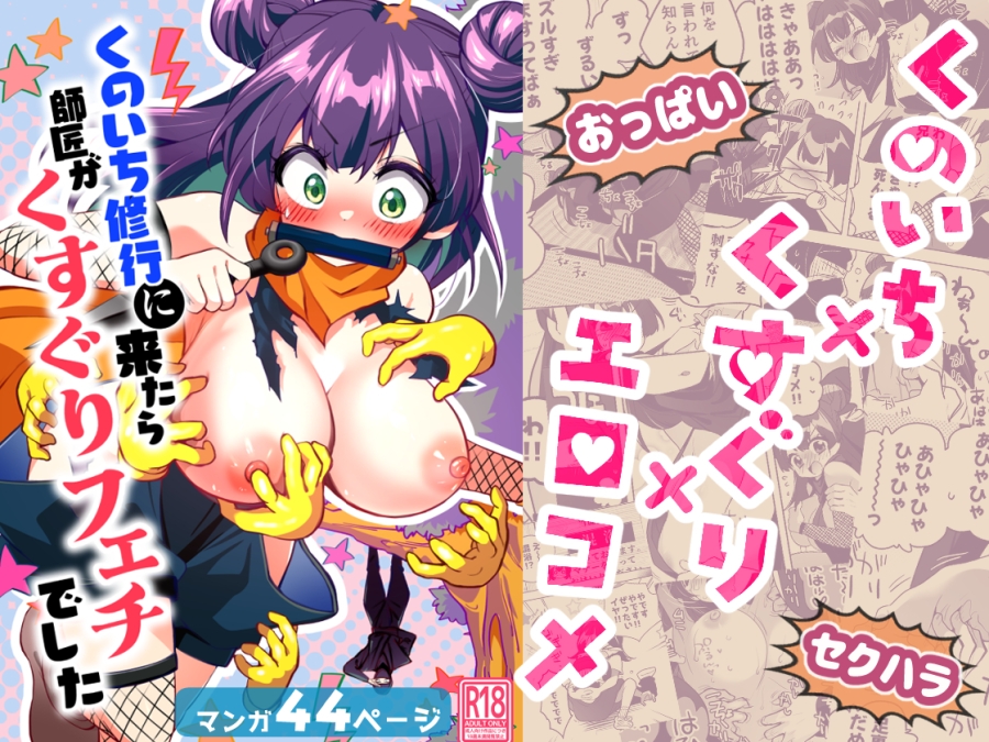 くのいち修行に来たら師匠がくすぐりフェチでした 画像1