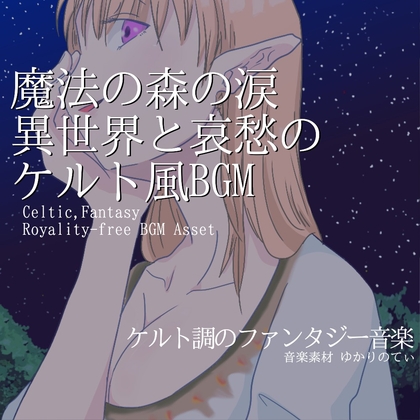 【프리 BGM·음악 자산】켈트풍, 마법의 숲의 눈물――애수 감도는 이세계 「celtic forest4」Wave 【프리 BGM·음악 자산】켈트풍, 마법의 숲의 눈물――애수 감도는 이세계 「celtic forest4」Wave