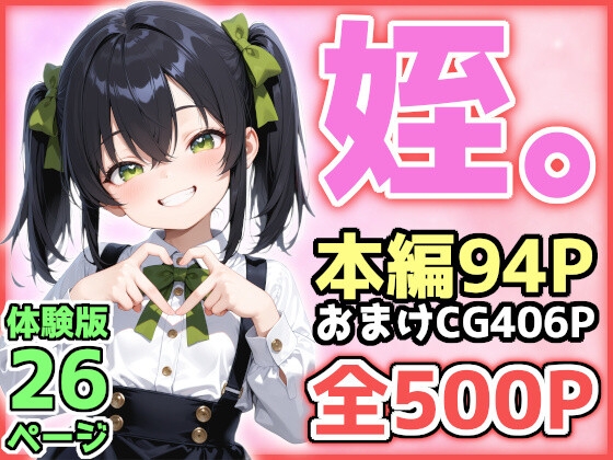 姪。オトナの階段