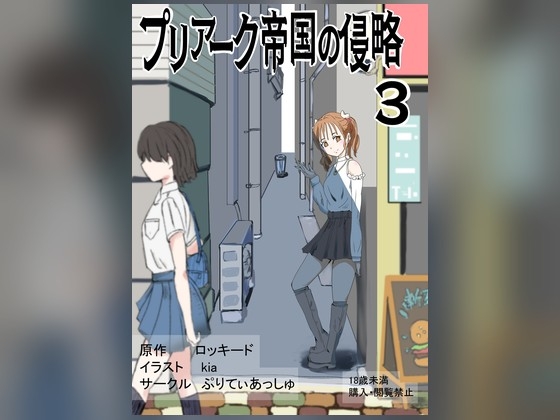 プリアーク帝国の侵略3 RJ01653381