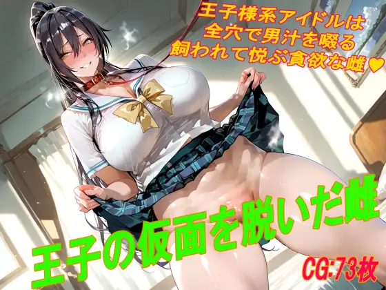 王子の仮面を脱いだ雌 ジャケット画像