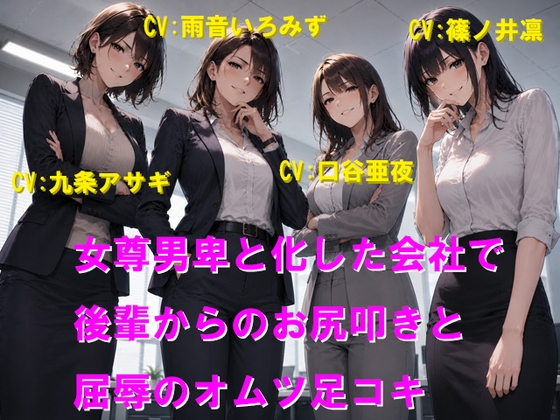 女尊男卑と化した会社で後輩からのお尻叩きと屈辱のオムツ足コキ