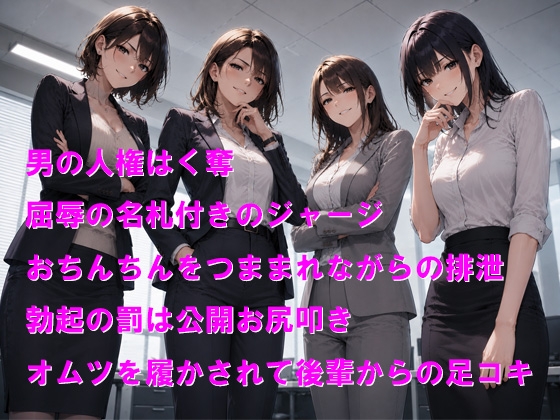 女尊男卑と化した会社で後輩からのお尻叩きと屈辱のオムツ足コキ 画像1