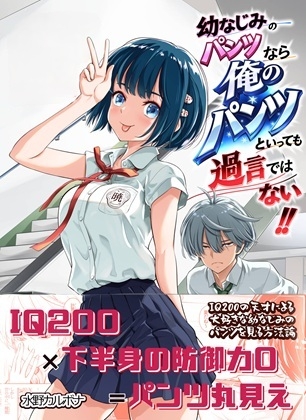 幼なじみのパンツなら俺のパンツといっても過言ではない！！