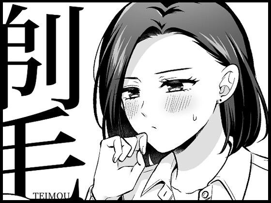 剃毛(ていもう)