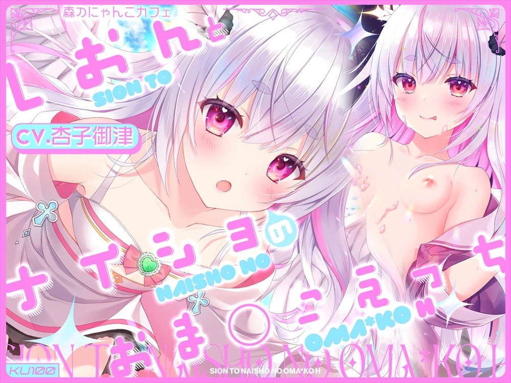 【CV.杏子御津】ナイショの夜のご褒美セット♡ ～お耳でとろける甘蜜アソート【義妹・シスター・天使の3作収録♪】 画像1