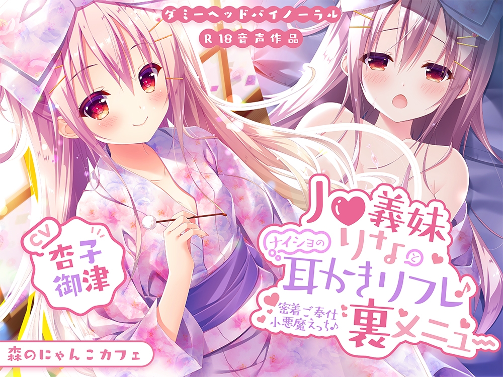 【CV.杏子御津】ナイショの夜のご褒美セット♡ ～お耳でとろける甘蜜アソート【義妹・シスター・天使の3作収録♪】 画像3