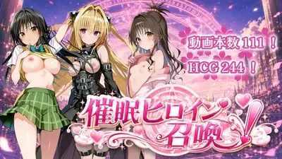 催〇ヒロイン召喚 ジャケット画像