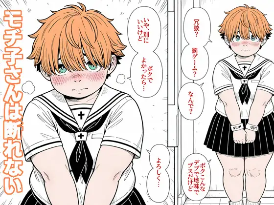 モチ子さんは断れない ジャケット画像