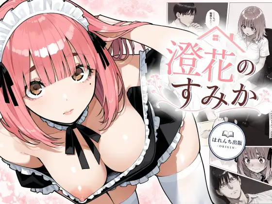 澄花のすみか ジャケット画像
