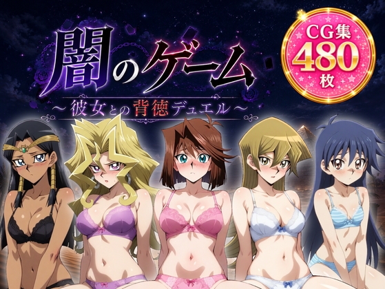 闇のゲーム～彼女との背徳デュエル～