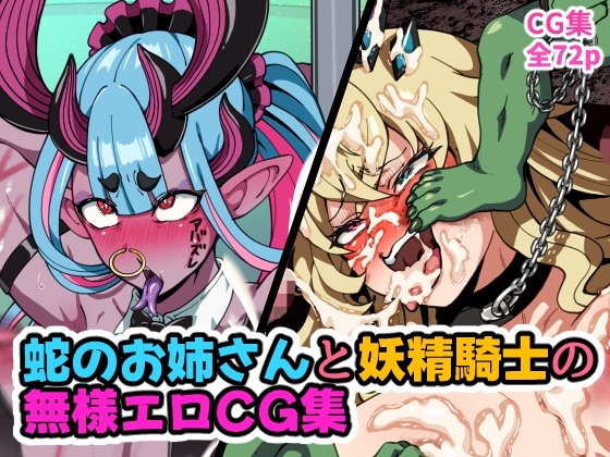 蛇のお姉さんと妖精騎士の無様エロCG集 画像1