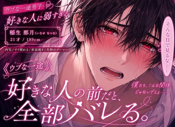 『100万回君で抜いたこの童貞チンポでもいいですか?』君としたくて君で何度も妄想した【スペック最強※身長189cm※絶倫※上反り勃起時30cm極太カリ持ちチンポ】※超一途