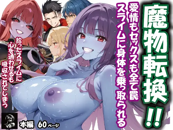 魔物転換!!愛情もセックスも全て罠 スライムに身体を乗っ取られる / ベルロッド電子出版