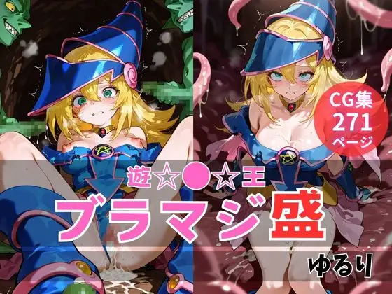 ブラマジ盛 ジャケット画像
