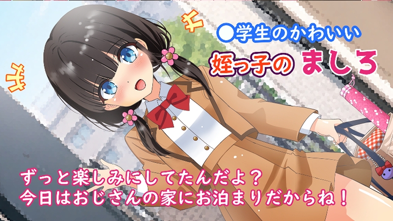 純白姪っ子アナル縦笛～おじさんの歪んだ愛で響く背徳の放尿ハーモニー～ 画像1