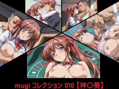 mugi コレクション 010【神〇葵】