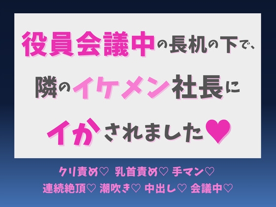 役員会議中の長机の下で、隣のイケメン社長にイかされました♡