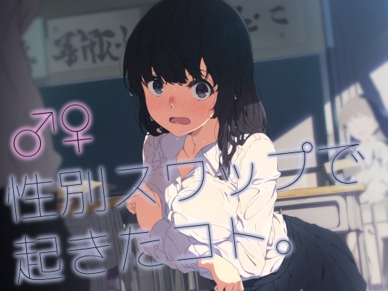 ♂♀性別スワップで起きたコト。