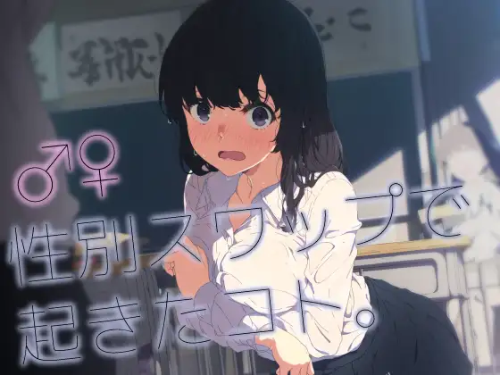 ♂♀性別スワップで起きたコト。 ジャケット画像