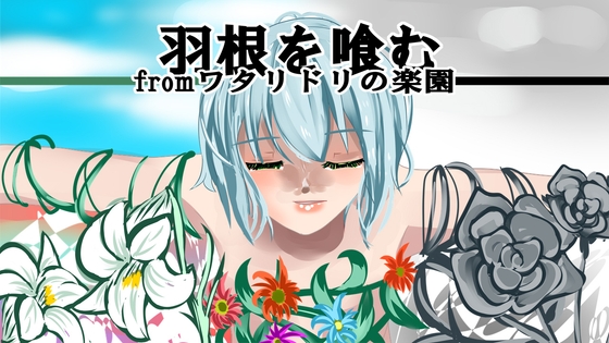 羽根を喰むfromワタリドリの楽園(前作・ワタリドリの楽園2.0同封)