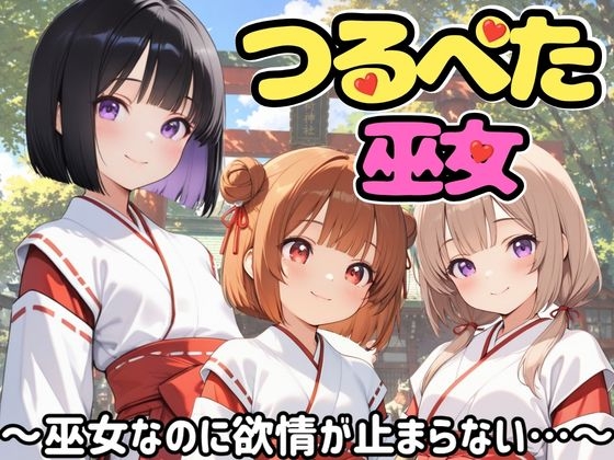 つるぺた巫女～巫女なのに欲情が止まらない…～
