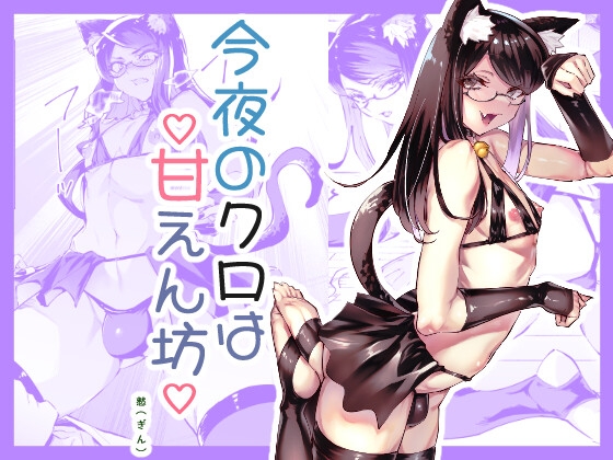今夜のクロは甘えん坊