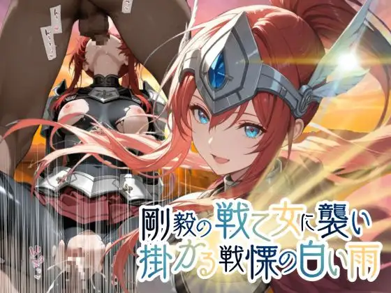 剛毅の戦乙女に襲いかかる戦慄の白い雨【●の軌跡】剛毅の〇イネス ジャケット画像