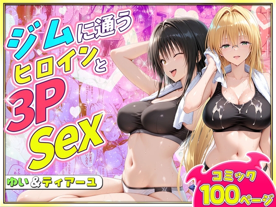 ジムに通うヒロインと3Pセックス～古手川・ティアーユ編